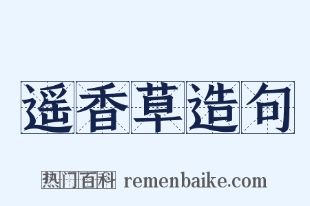 遥香草造句是什么意思的图片